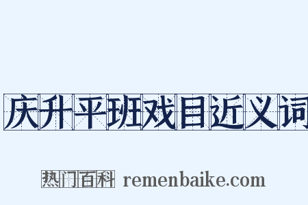 庆升平班戏目近义词是什么意思的图片